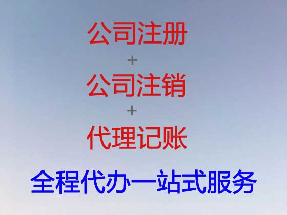 齐齐哈尔公司注册-公司异常解除